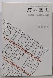 πの歴史