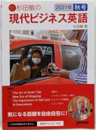 音声DL BOOK 杉田敏の 現代ビジネス英語 2021年秋号 (3) (語学シリーズ 音声DL BOOK)