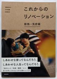 これからのリノベーション 断熱・気密編