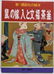 鼠の嫁入と文福茶釜 (新・講談社の絵本 14)