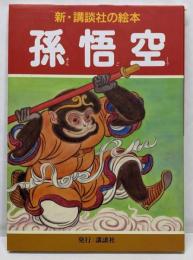 孫悟空 (新・講談社の絵本 13)