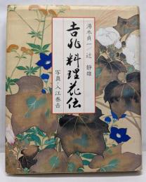 吉兆料理花伝