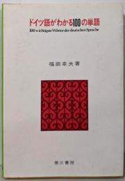 ドイツ語がわかる100の単語