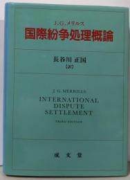 国際紛争処理概論