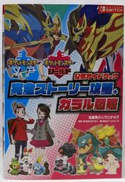 ポケットモンスター ソード・シールド 公式ガイドブック完全ストーリー攻略+ガラル図鑑