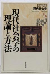 岩波講座現代社会学 別巻 (現代社会学の理論と方法)