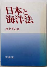 日本と海洋法