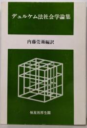 デュルケム法社会学論集