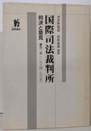 国際司法裁判所 : 判決と意見 第2巻