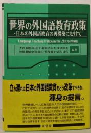 世界の外国語教育政策 : 日本の外国語教育の再構築にむけて