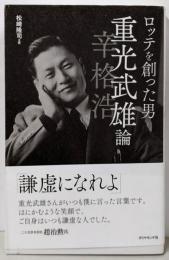ロッテを創った男 重光武雄論