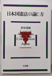 日本国憲法の論じ方