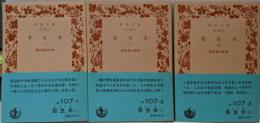 寄生木 全3巻揃い<岩波文庫>
