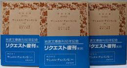 サミュエル・ヂョンスン伝 上中下巻3冊揃い<岩波文庫>