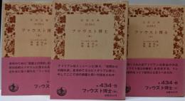 ファウスト博士 上中下巻3巻揃い<岩波文庫>