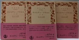 キャピテン・フラカス 上中下巻<岩波文庫>