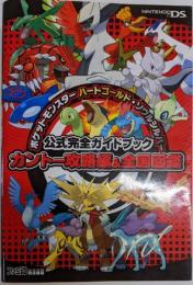 ポケットモンスター ハートゴールド・ソウルシルバー公式完全ガイドブック カントー攻略編&全国図鑑