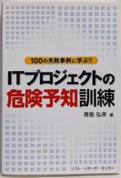 ITプロジェクトの危険予知訓練: 100の失敗事例に学ぶ!!