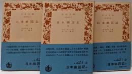日本幽囚記 上中下巻3巻揃い<岩波文庫>