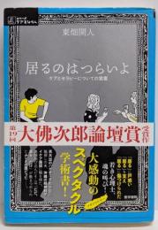 居るのはつらいよ: ケアとセラピーについての覚書 (シリーズケアをひらく)