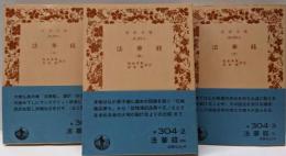 法華経 上<岩波文庫 法華経>