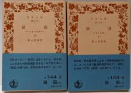 鎖国 : 日本の悲劇 上下巻揃い<岩波文庫>