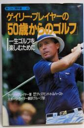 ゲイリー・プレイヤーの50歳からのゴルフ:一生ゴルフを楽しむために (新・ゴルフ教科書 2)