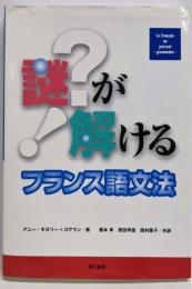 謎が解けるフランス語文法