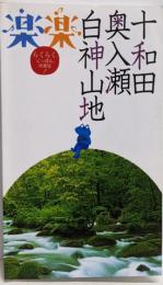 十和田・奥入瀬・白神山地<楽楽 東北 2>
