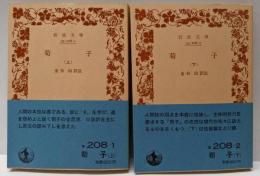 荀子 上下巻揃い<岩波文庫>