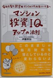 マンション投資IQアップの法則~なんとなく投資用マンションを所有している君へ~