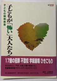 子どもが怖い大人たちへ: 子どもの精神疾患(望星ライブラリー vol. 2)