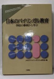 日本のバイリンガル教育─学校の事例から学ぶ
