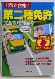 赤シート対応 1回で合格!第二種免許完全攻略問題集