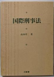 国際刑事法