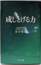 成しとげる力