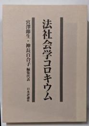 法社会学コロキウム : 石村善助先生古稀記念論文集