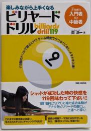 楽しみながら上手くなる ビリヤード・ドリルFrom入門者to中級者
