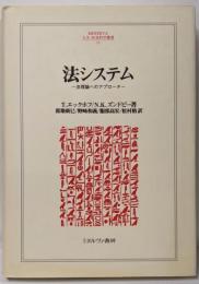 法システム: 法理論へのアプローチ(MINERVA人文・社会科学叢書 13)