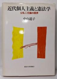 近代個人主義と憲法学: 公私二元論の限界