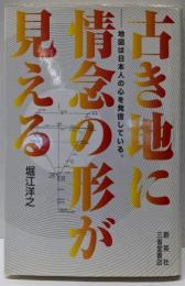 古き地に情念の形が見える: 地図は日本人の心を発信している。