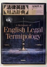 法律英語用語辞典