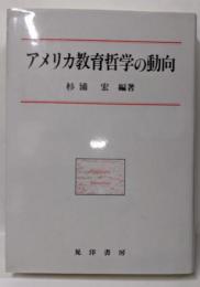 アメリカ教育哲学の動向