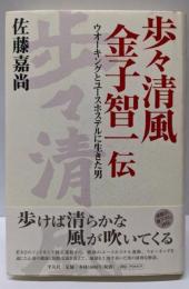 歩々清風金子智一伝: ウオーキングとユースホステルに生きた男