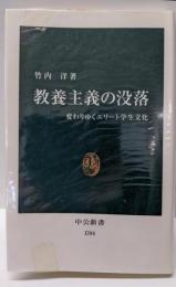 教養主義の没落: 変わりゆくエリート学生文化 (中公新書1704)