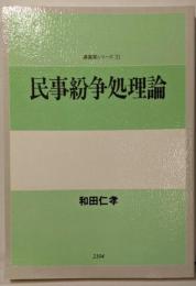民事紛争処理論<講義案シリーズ 21>