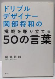 ドリブルデザイナー岡部将和の挑戦を駆り立てる50の言葉