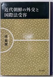 近代朝鮮の外交と国際法受容