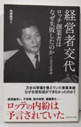 経営者交代 ロッテ創業者はなぜ失敗したのか 【続】重光武雄論