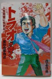 トラオがゆく : 人生を完璧に生きる!徳田虎雄 :ノンフィクションコミック